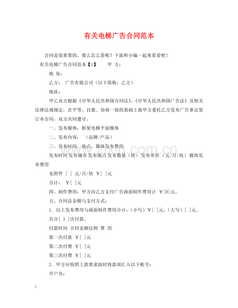 有关电梯广告合同范本 .doc_第1页