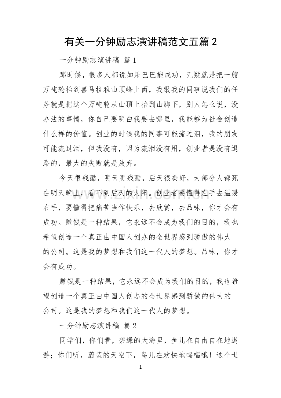 有关一分钟励志演讲稿范文五篇.docx_第1页
