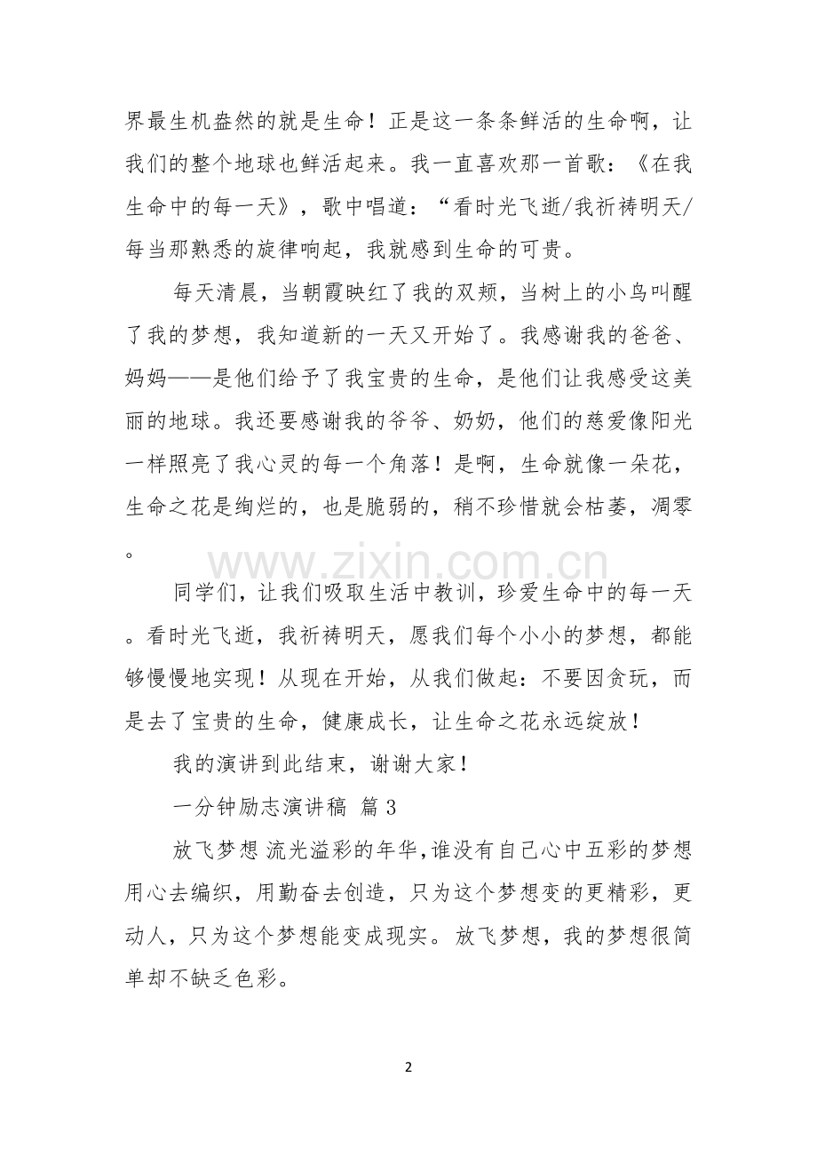 有关一分钟励志演讲稿范文五篇.docx_第2页