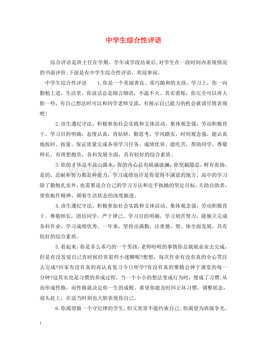 生综合性评语 .doc_第1页