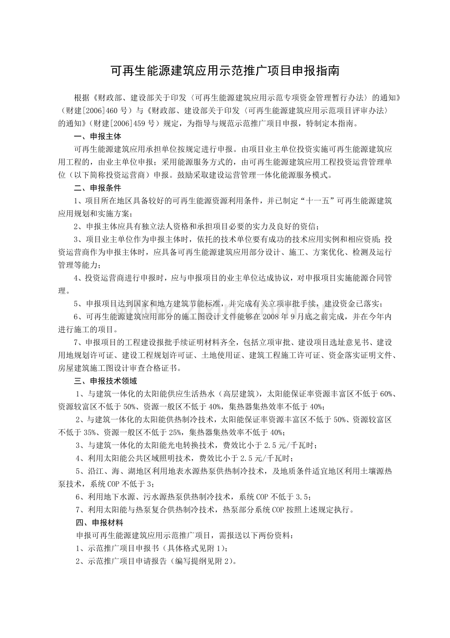 可再生能源建筑应用示范推广项目申报指南.docx_第1页