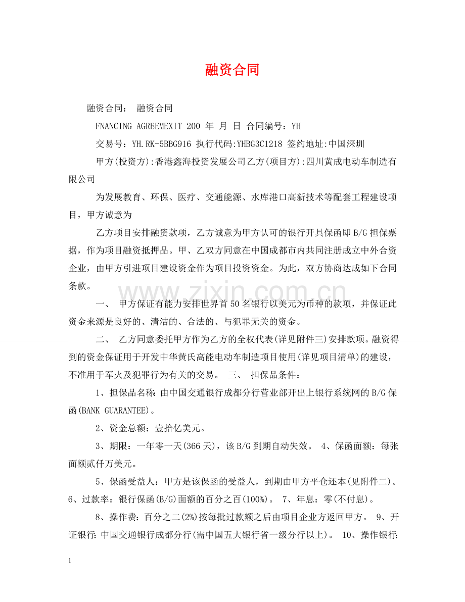 融资合同 .doc_第1页