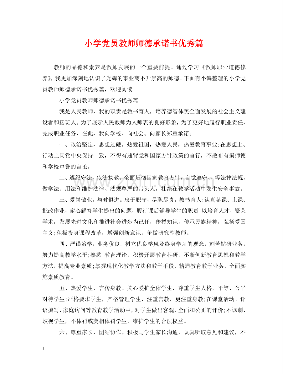 小学党员教师师德承诺书优秀篇 .doc_第1页