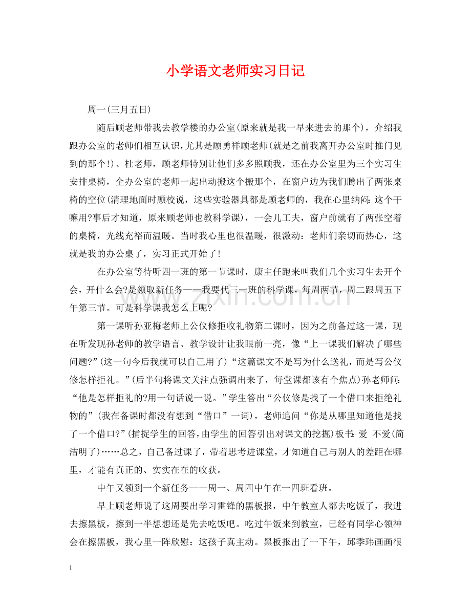 小学语文老师实习日记 .doc_第1页