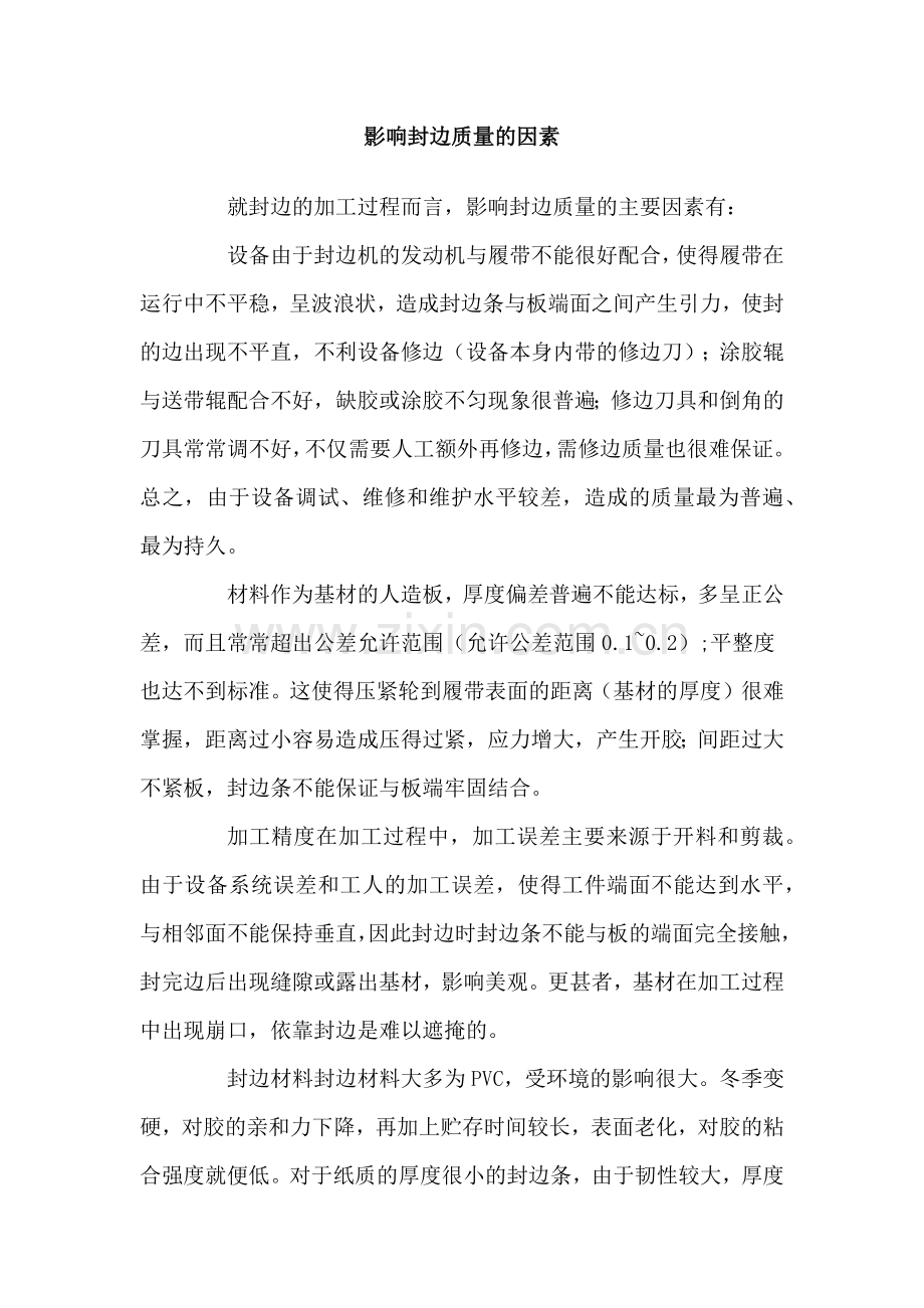 家具封边知识大全.docx_第1页