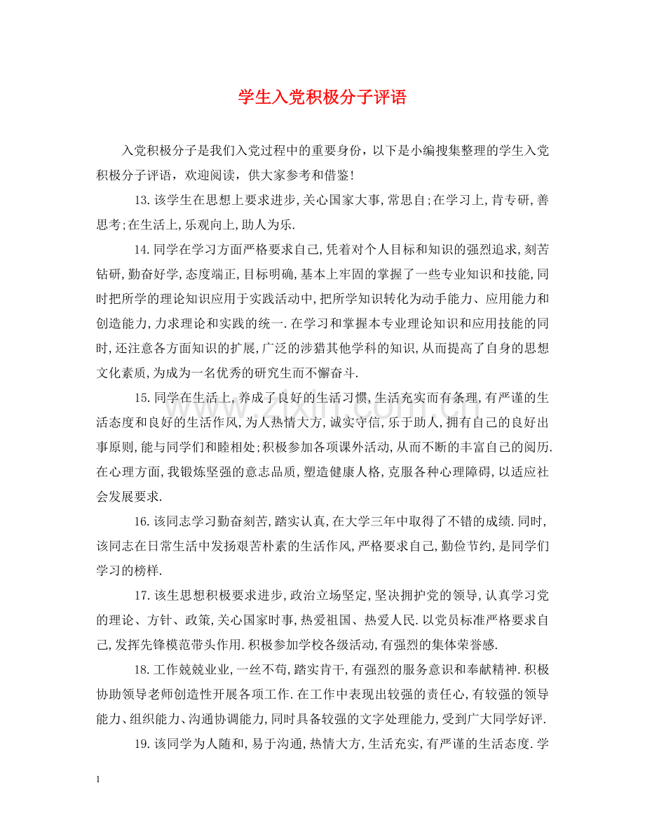 学生入党积极分子评语 .doc_第1页