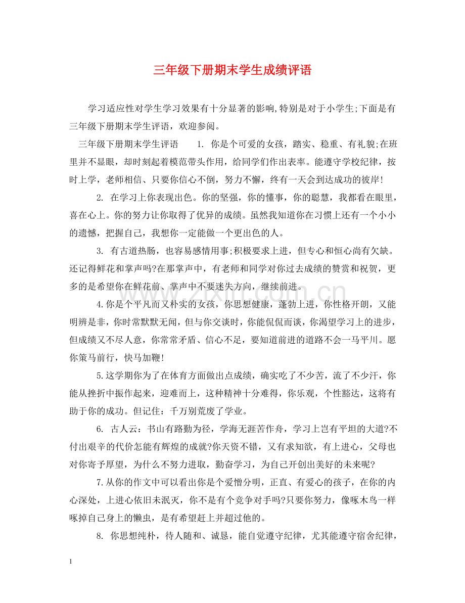 三年级下册期末学生成绩评语.doc_第1页