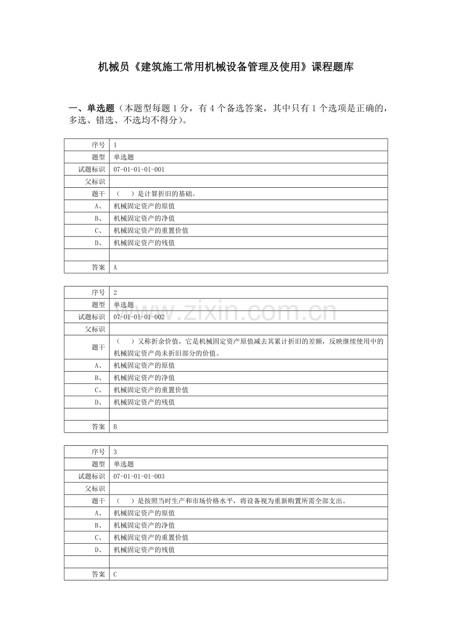 建筑施工常用机械设备管理及使用.docx_第1页
