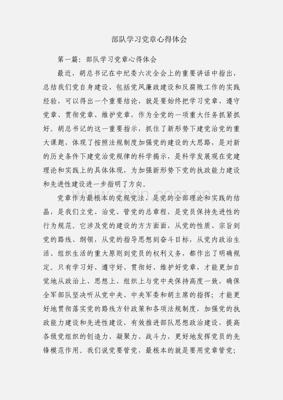 部队学习党章心得体会.docx_第1页