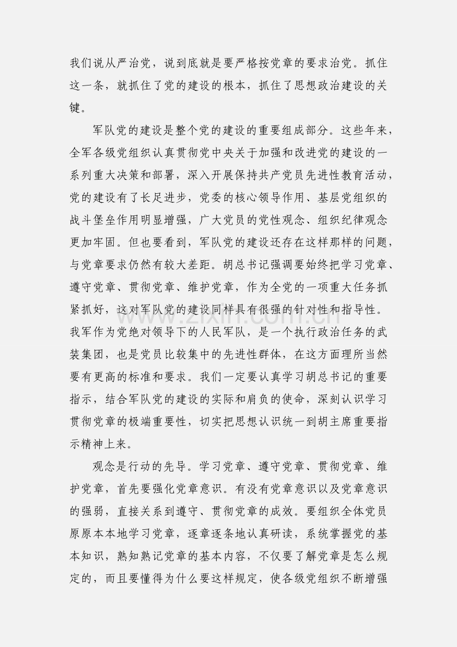 部队学习党章心得体会.docx_第2页