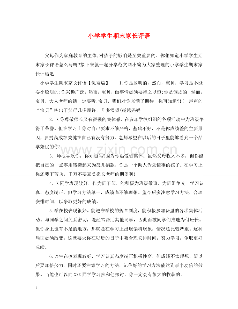 小学学生期末家长评语 .doc_第1页