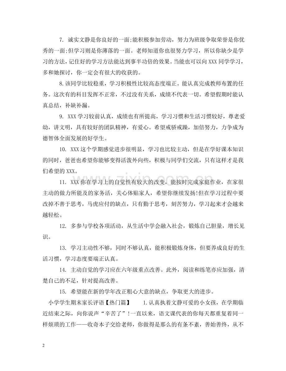 小学学生期末家长评语 .doc_第2页