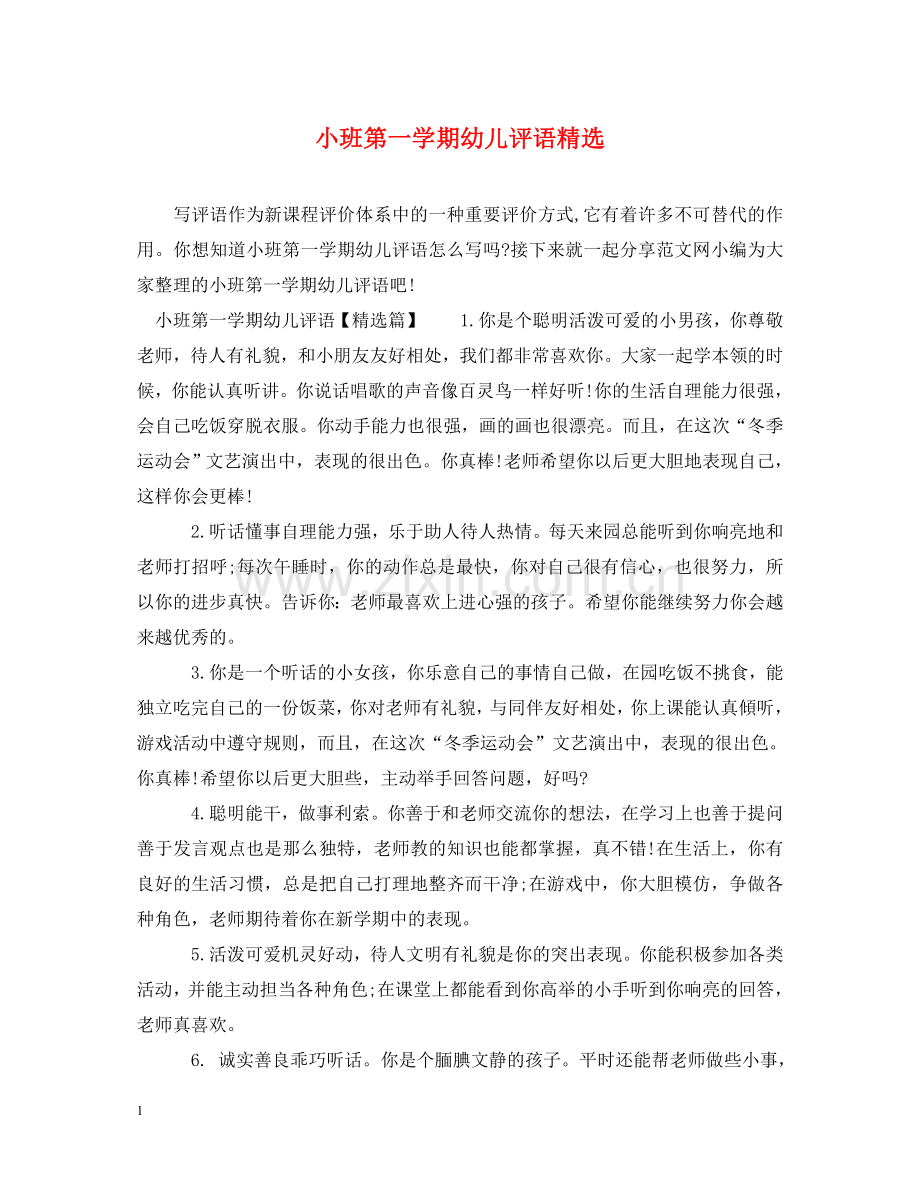 小班第一学期幼儿评语 .doc_第1页