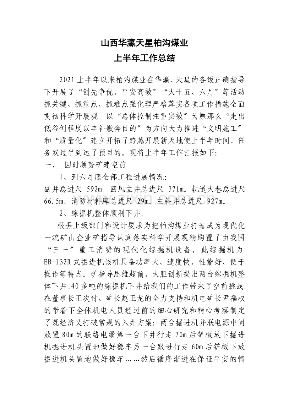 山西华瀛天星柏沟煤业有限公司上半年工作总结.doc_第1页