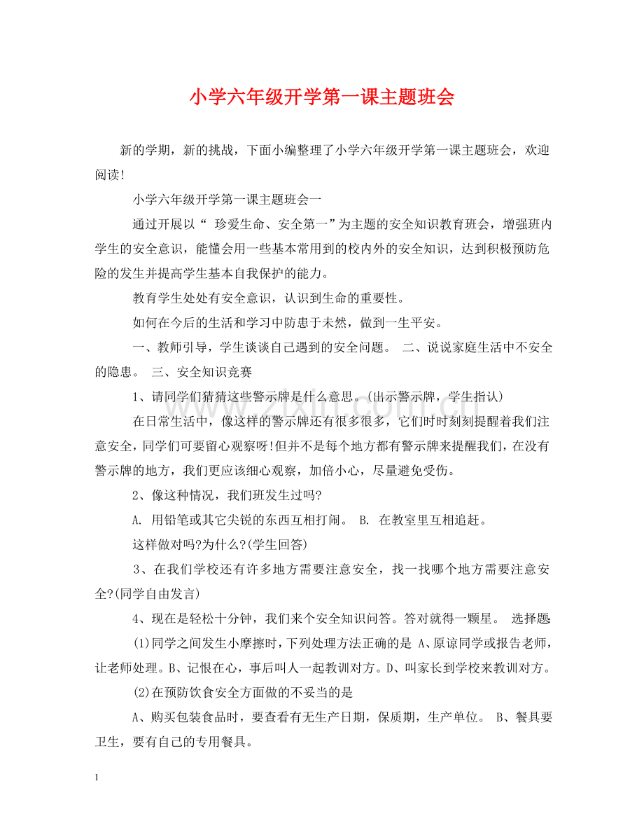 小学六年级开学第一课主题班会 .doc_第1页