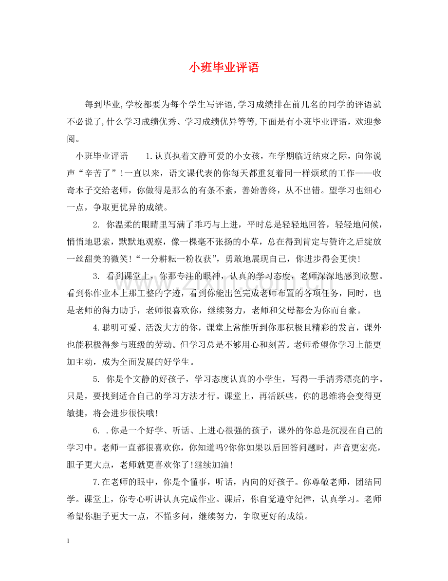 小班毕业评语 .doc_第1页
