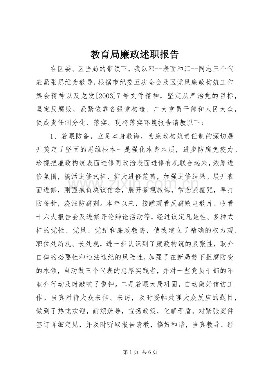 教育局廉政述职报告.docx_第1页