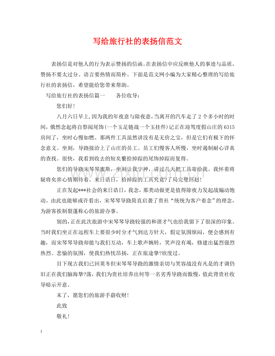 写给旅行社的表扬信范文.doc_第1页