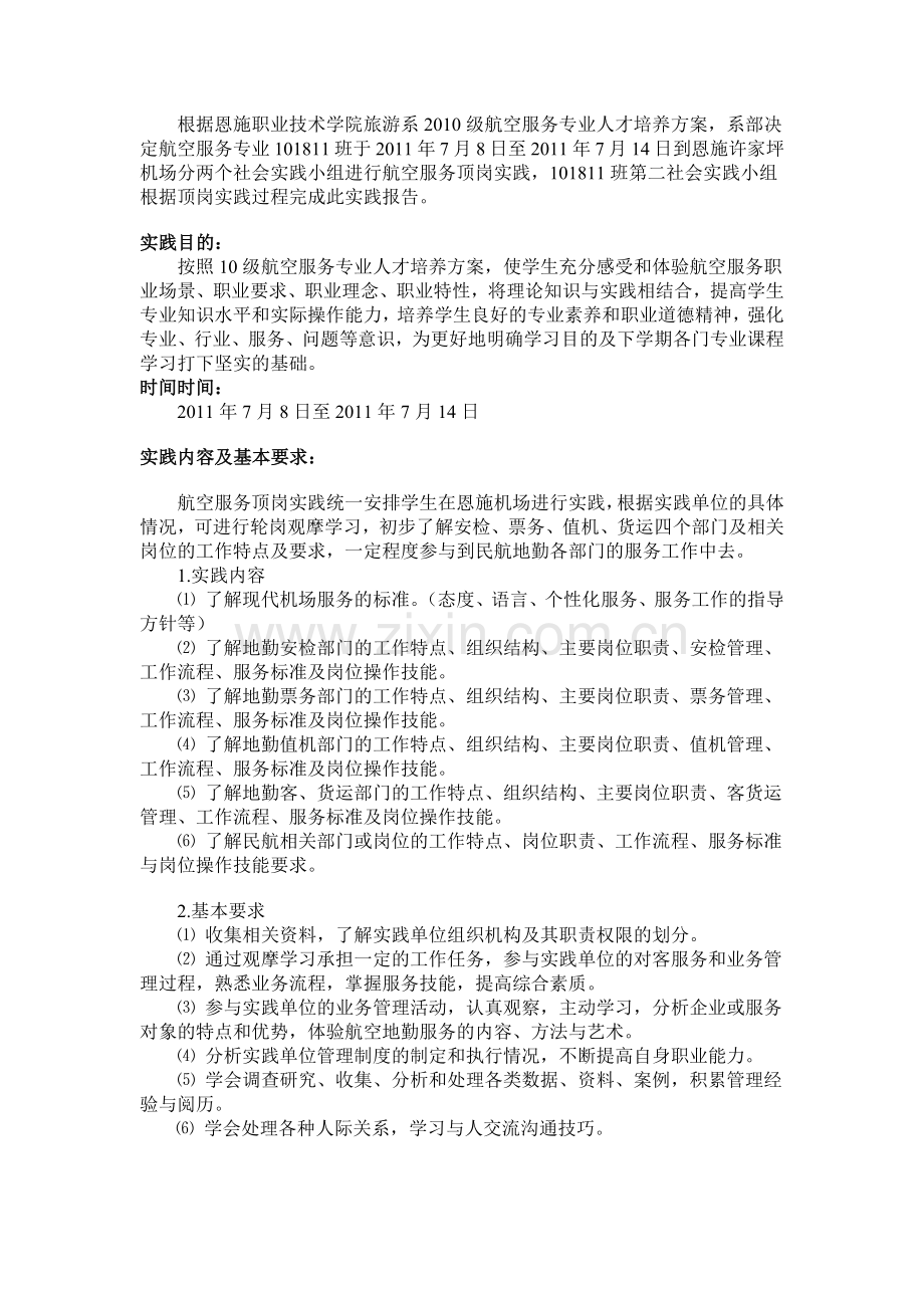 恩施职业技术旅游系101811班社会实践.docx_第1页