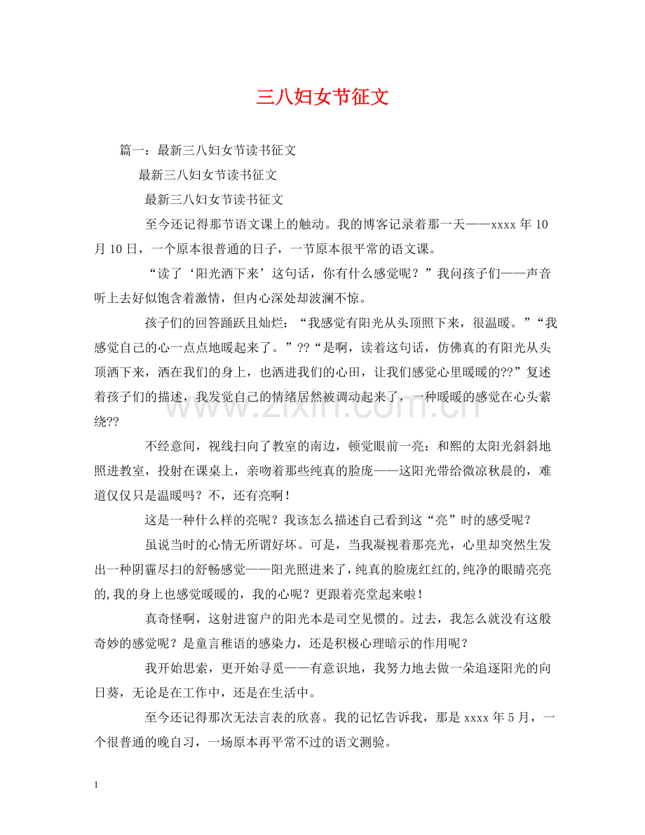 三八妇女节征文.doc_第1页