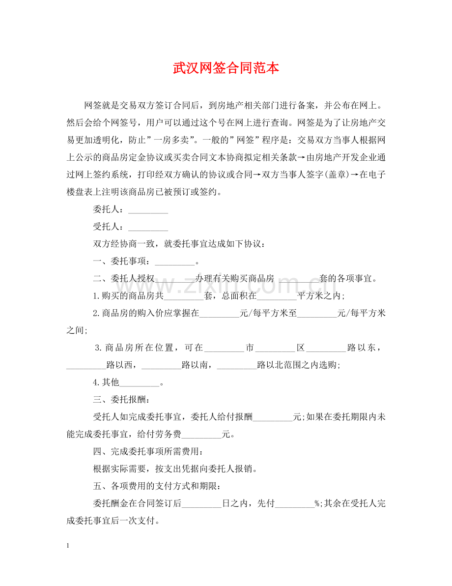 武汉网签合同范本 .doc_第1页