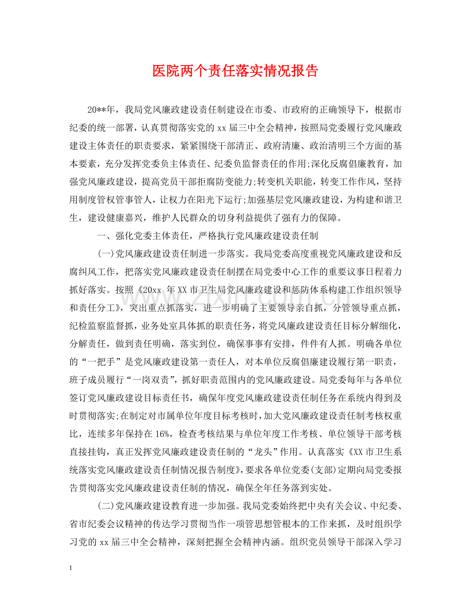 医院两个责任落实情况报告 .doc_第1页