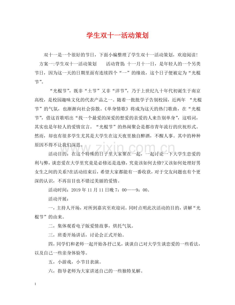 学生双十一活动策划 .doc_第1页