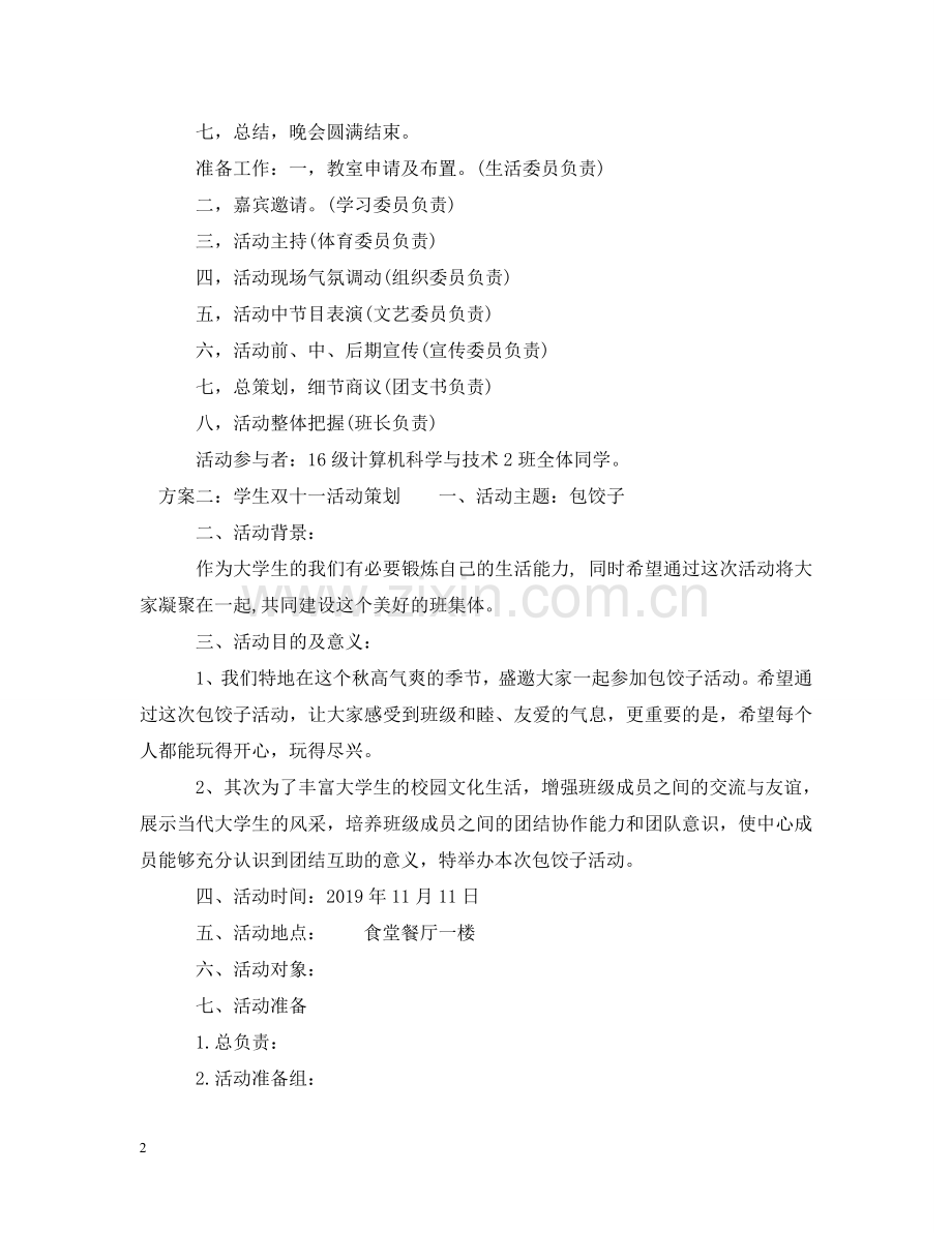 学生双十一活动策划 .doc_第2页