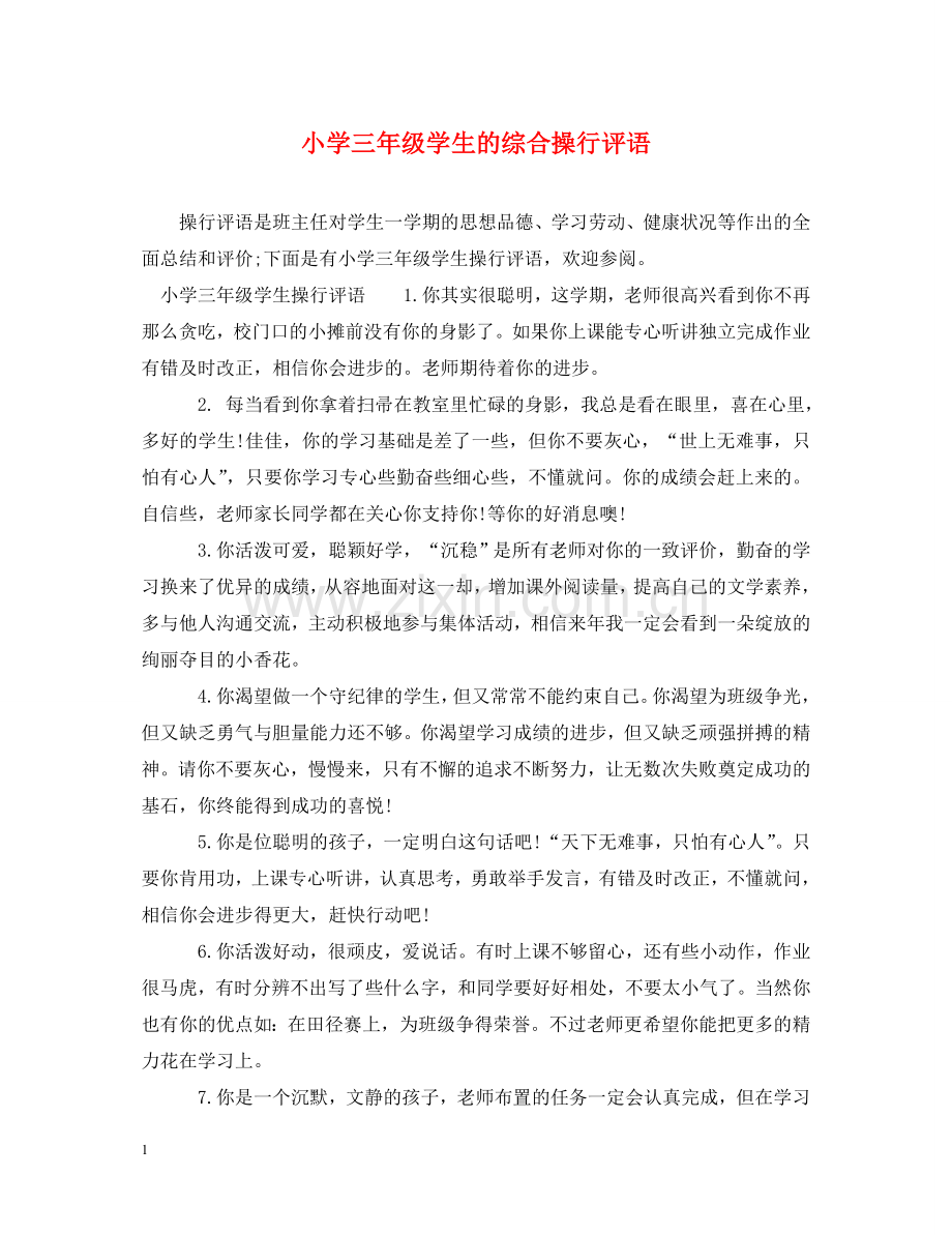 小学三年级学生的综合操行评语 .doc_第1页