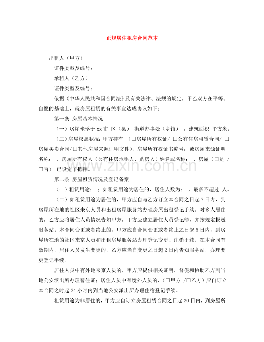 正规居住租房合同范本 .doc_第1页