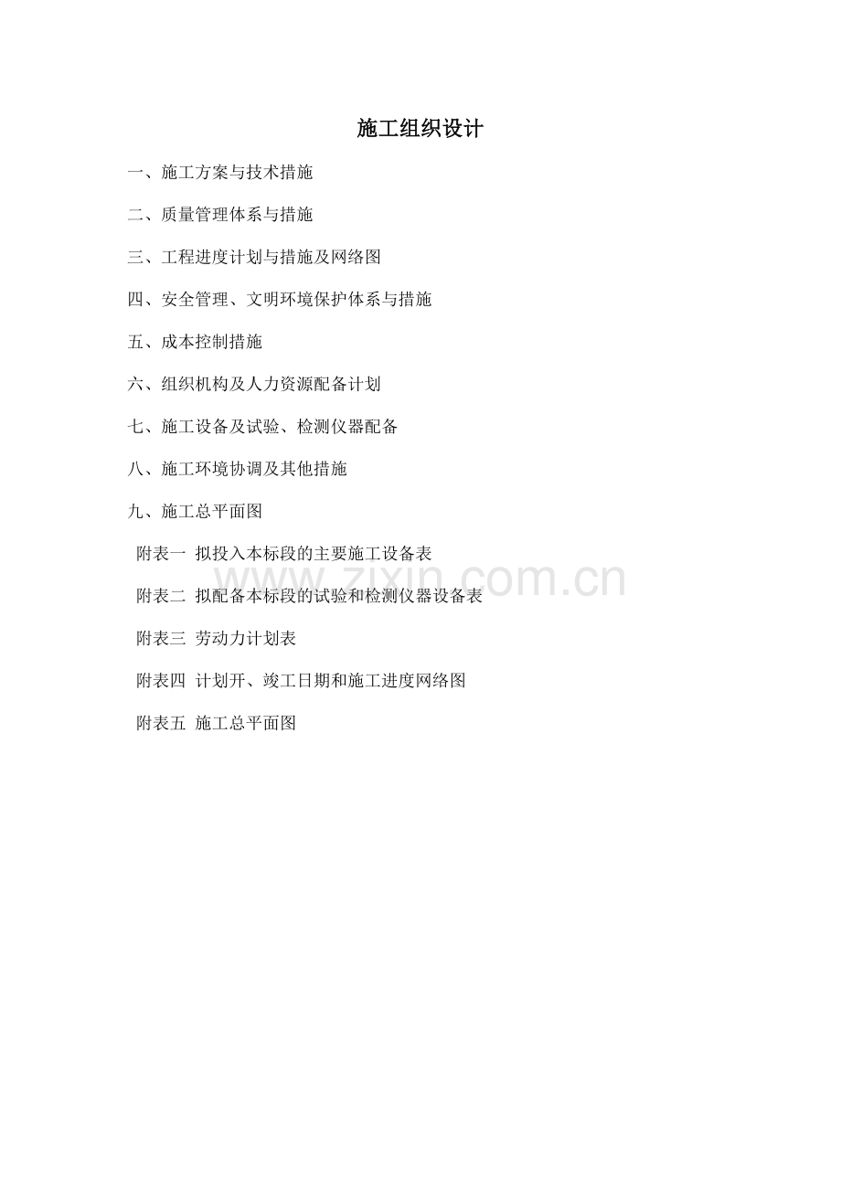 土地平整项目、田间道路、农田水利、施工组织设计概述.docx_第1页