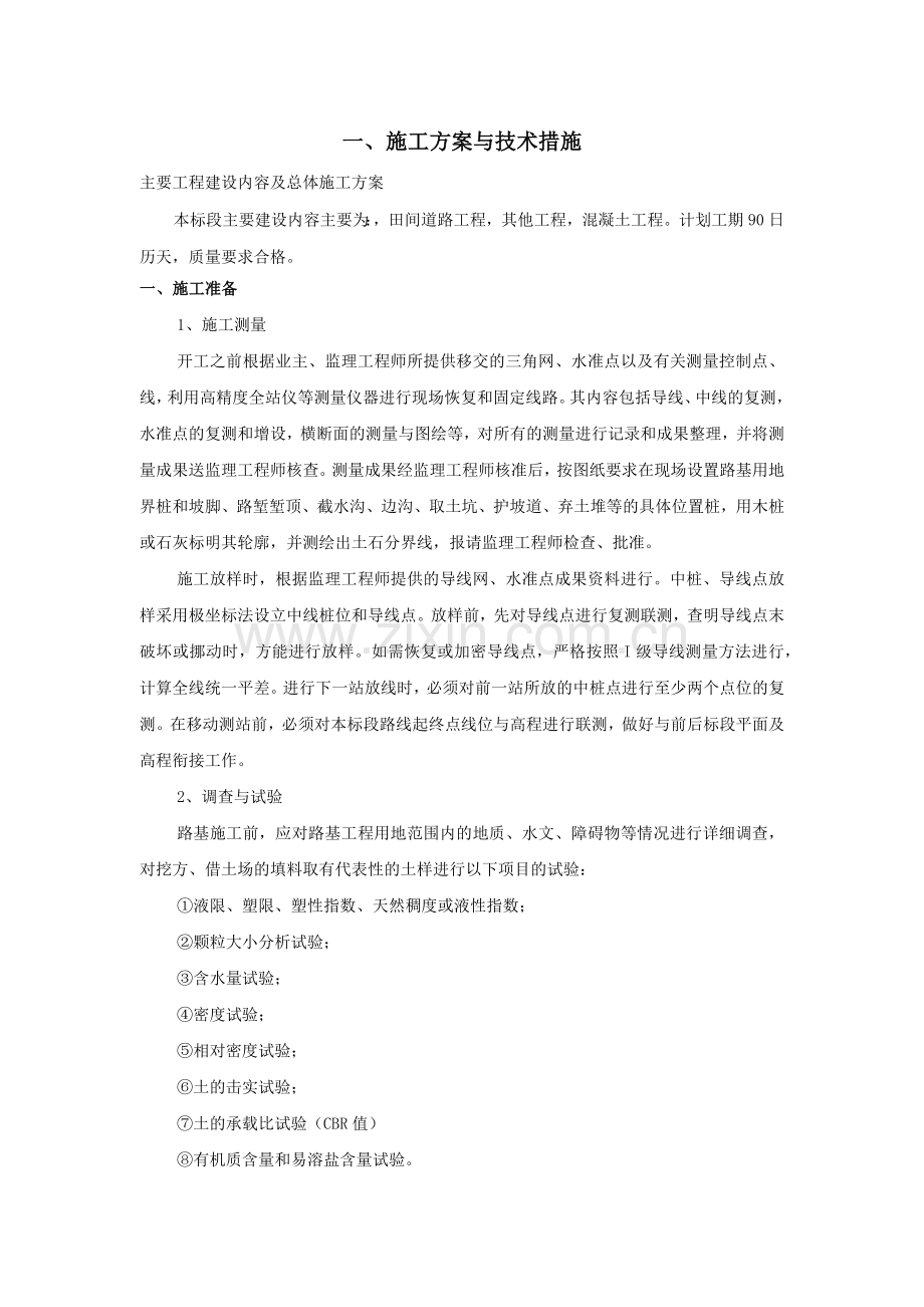 土地平整项目、田间道路、农田水利、施工组织设计概述.docx_第2页