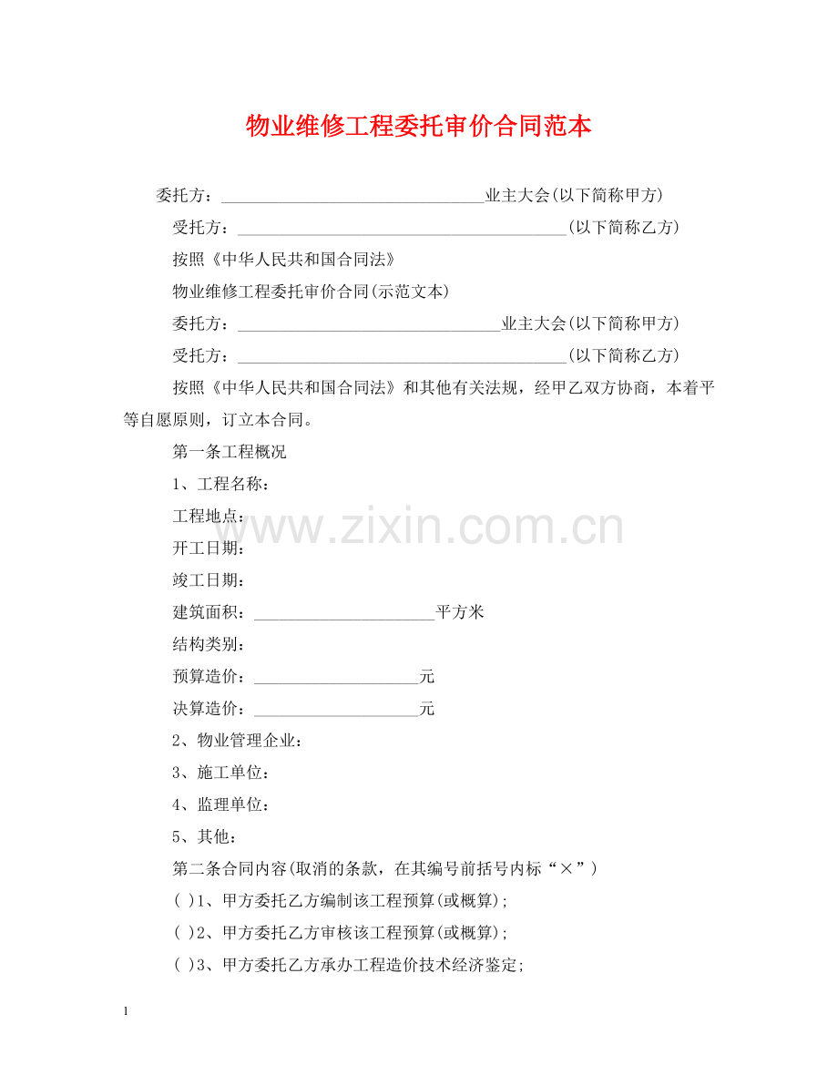 物业维修工程委托审价合同范本 .doc_第1页