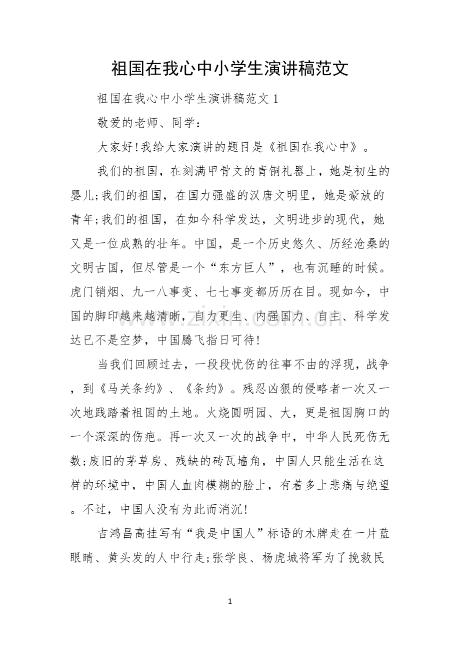 祖国在我心中小学生演讲稿范文.docx_第1页