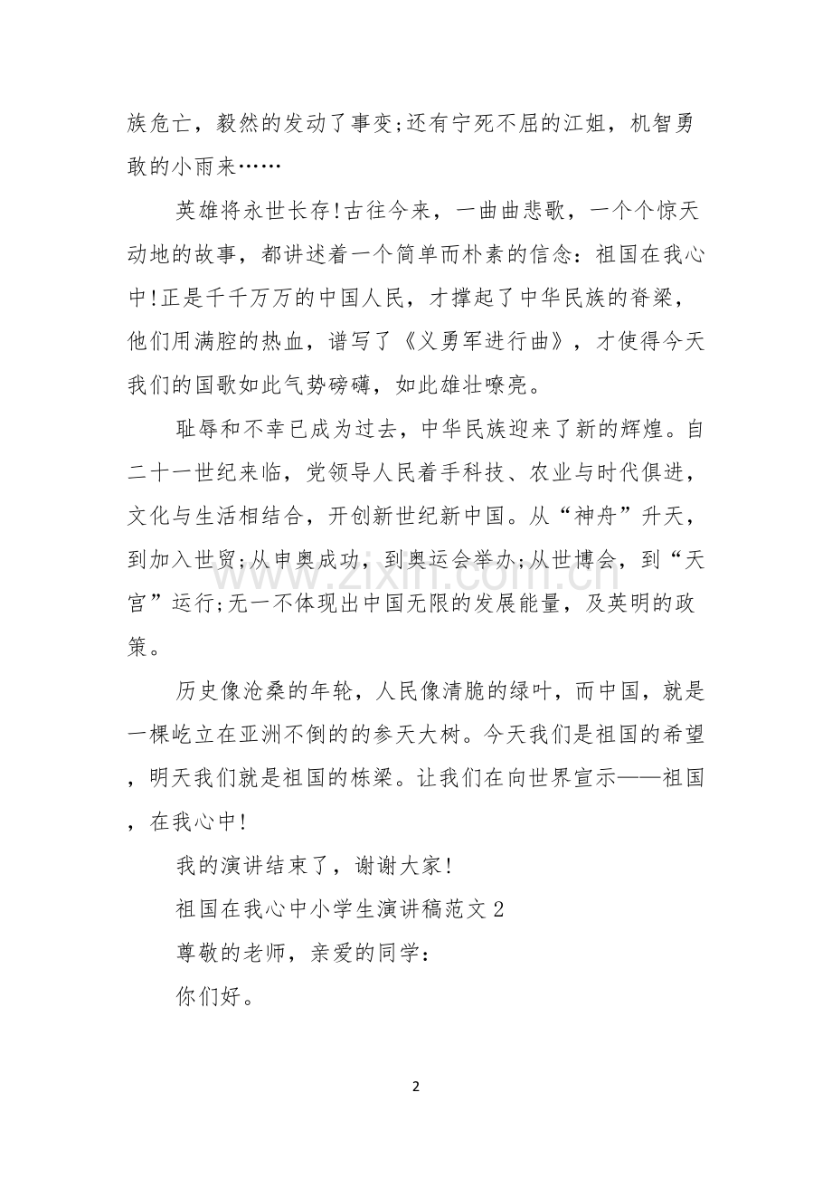 祖国在我心中小学生演讲稿范文.docx_第2页