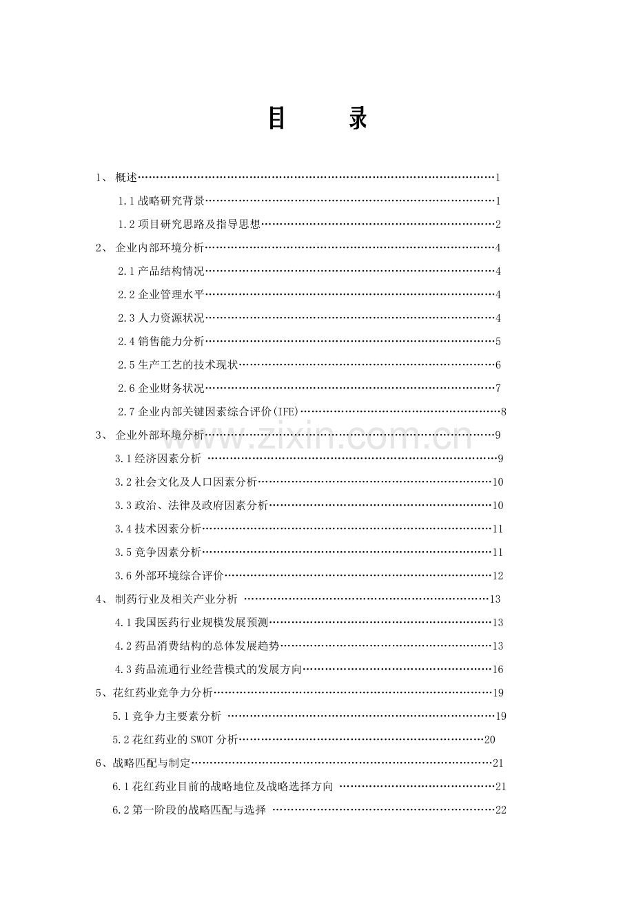 广西花红药业市场战略（ 44）.docx_第1页