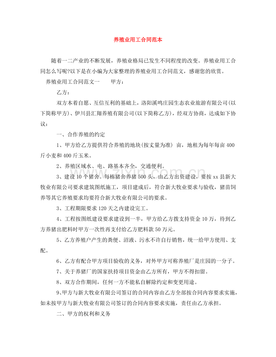 养殖业用工合同范本.doc_第1页