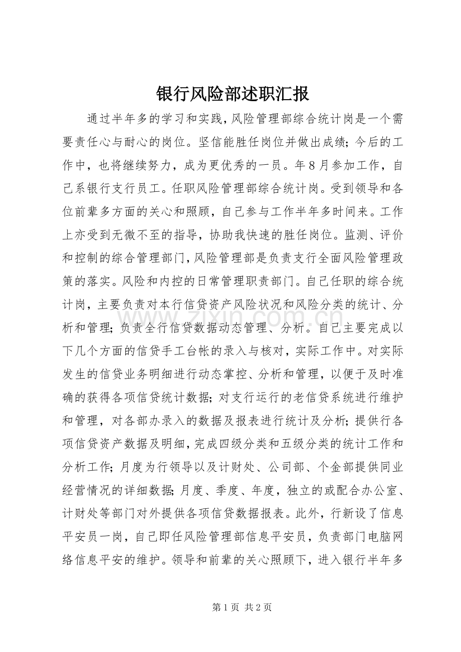 银行风险部述职汇报.docx_第1页