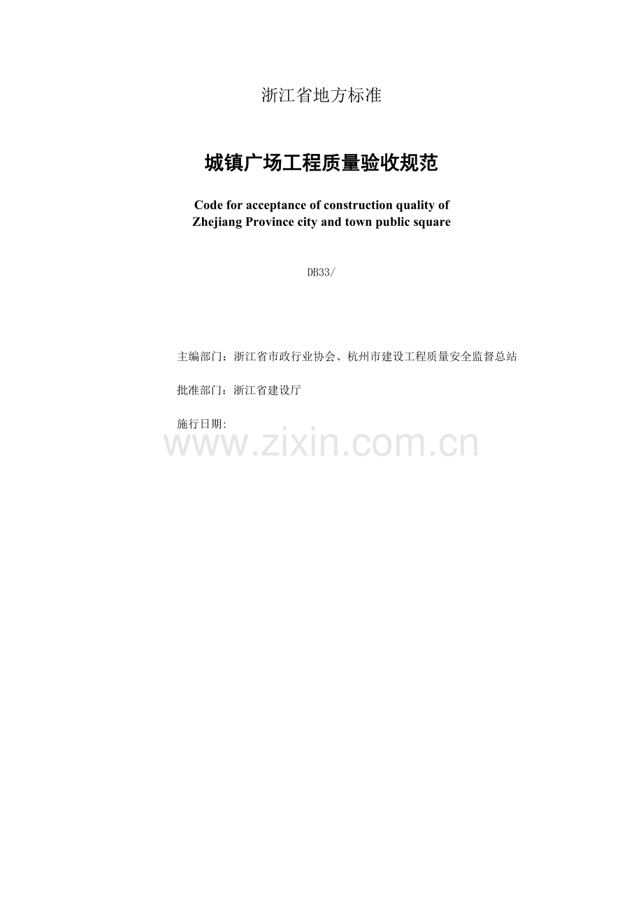 城镇广场工程质量验收规范.docx_第2页
