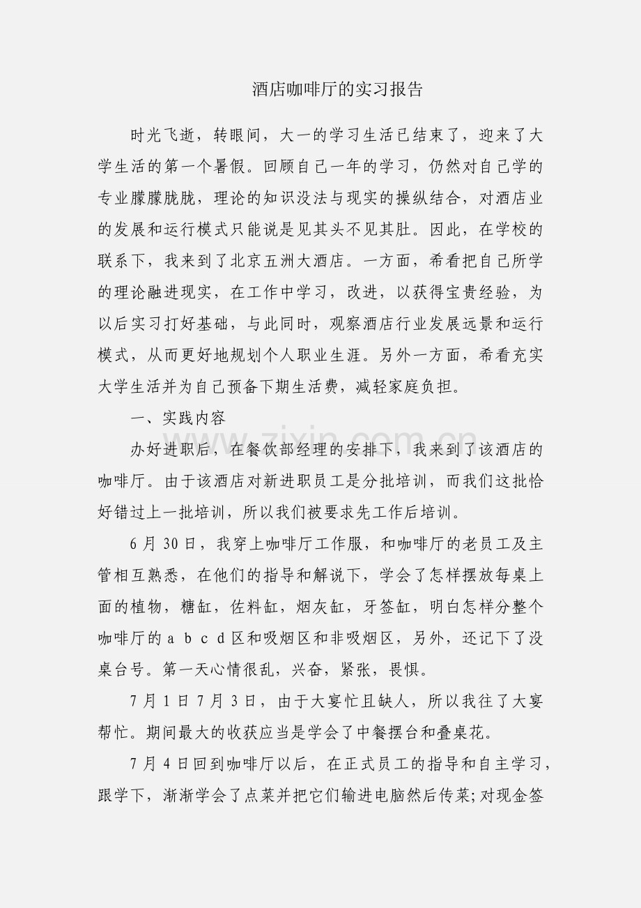 酒店咖啡厅的实习报告.docx_第1页