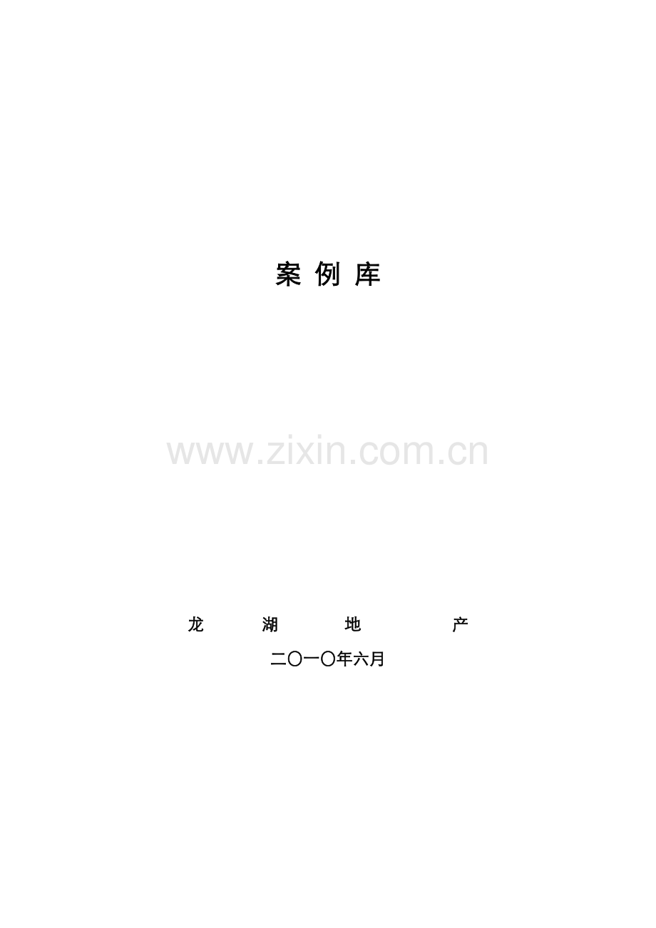 地产项目开发案例某地产.docx_第1页