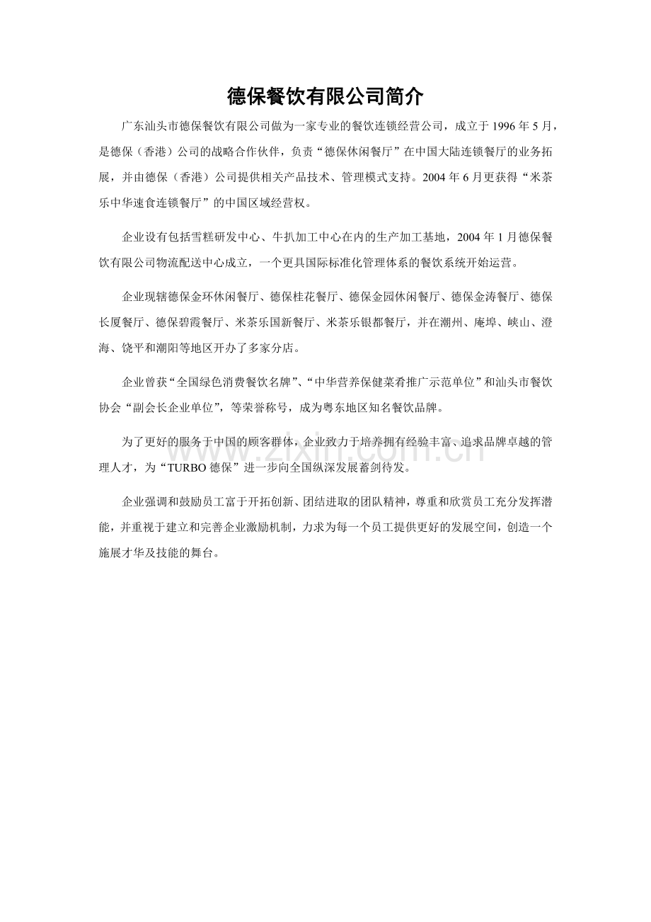 德保餐饮有限公司简介.docx_第1页