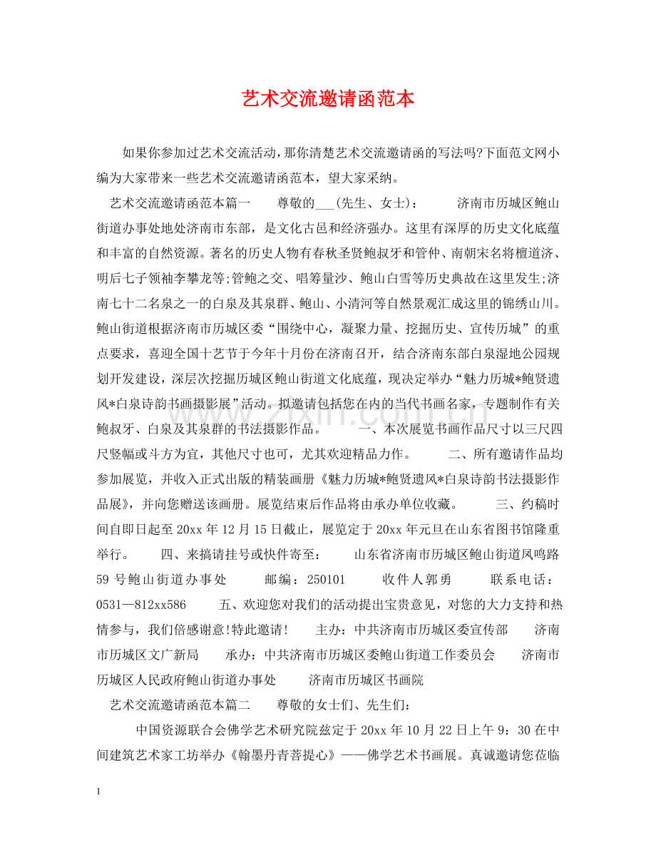 艺术交流邀请函范本 .doc_第1页