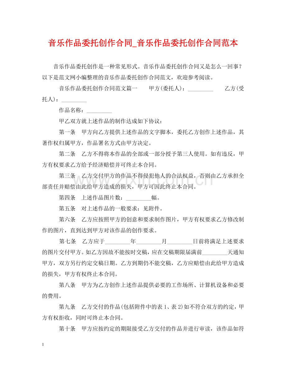 音乐作品委托创作合同_音乐作品委托创作合同范本 .doc_第1页