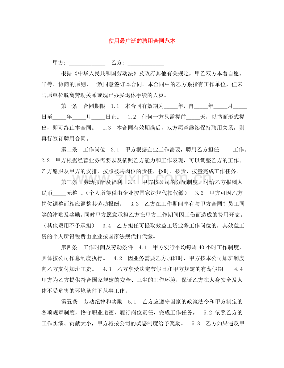使用最广泛的聘用合同范本.doc_第1页