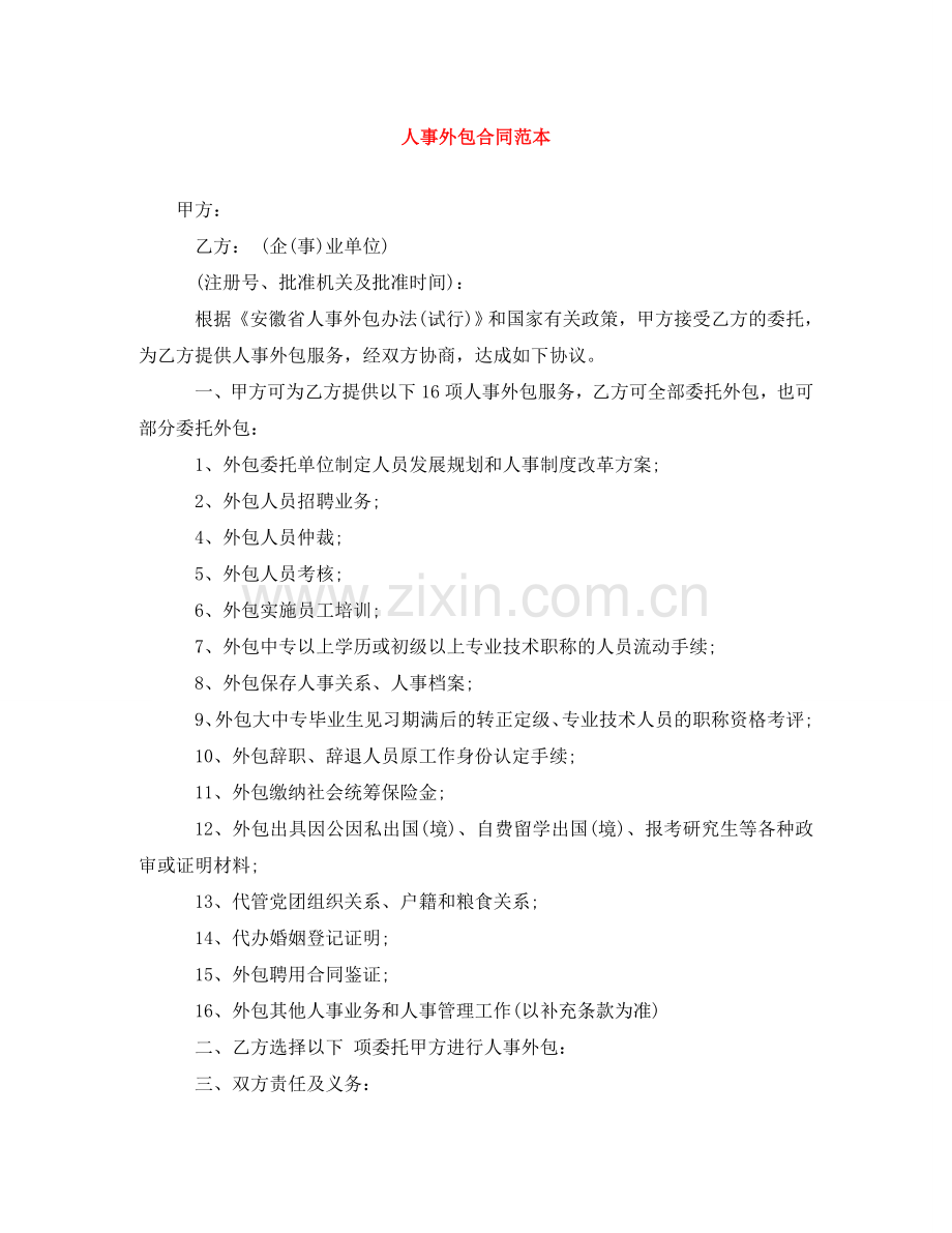 人事外包合同范本.doc_第1页