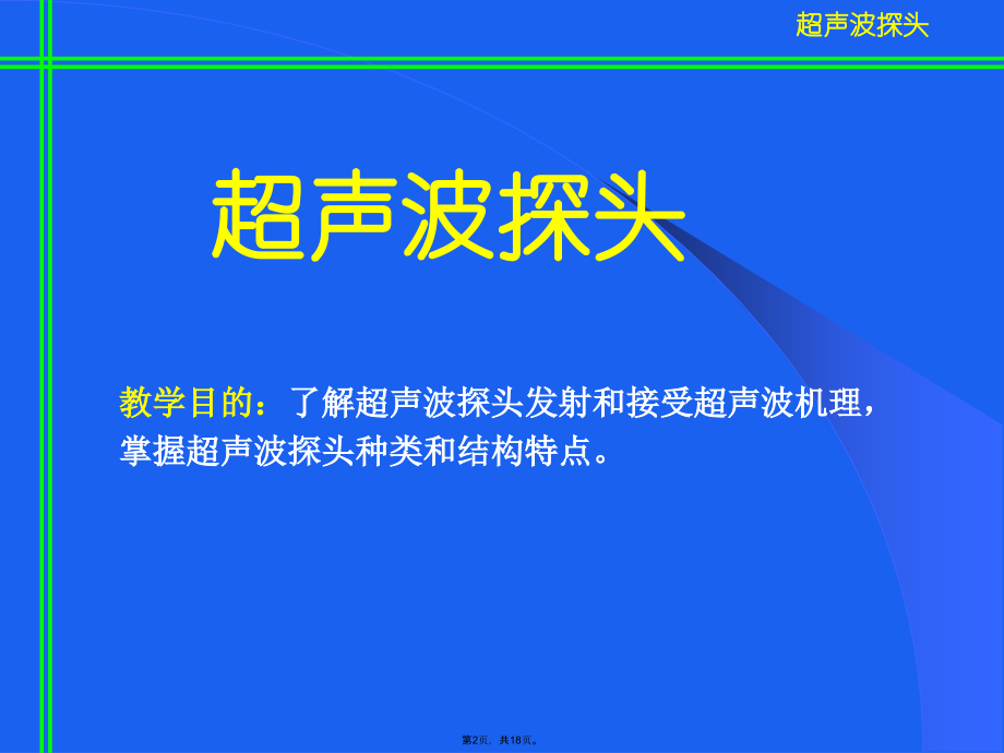 超声探头及超声波检测原理.pptx_第2页