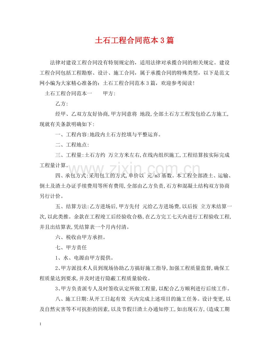 土石工程合同范本3篇 .doc_第1页