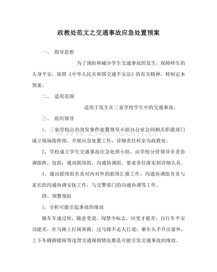 政教处范文交通事故应急处置预案 .doc_第1页