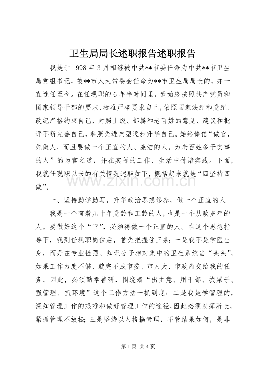卫生局局长述职报告述职报告.docx_第1页